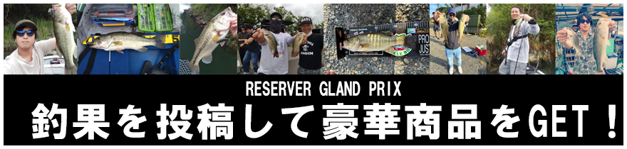 RESERVERグランプリ