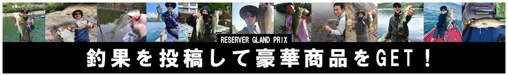 RESERVERグランプリ
